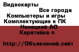 Видеокарты GTX 1060, 1070, 1080 TI, RX 580 - Все города Компьютеры и игры » Комплектующие к ПК   . Ненецкий АО,Каратайка п.